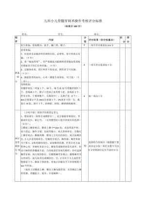 儿科小儿骨髓穿刺术操作考核评分标准.docx