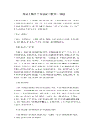 养成正确的空调清洗习惯刻不容缓.docx