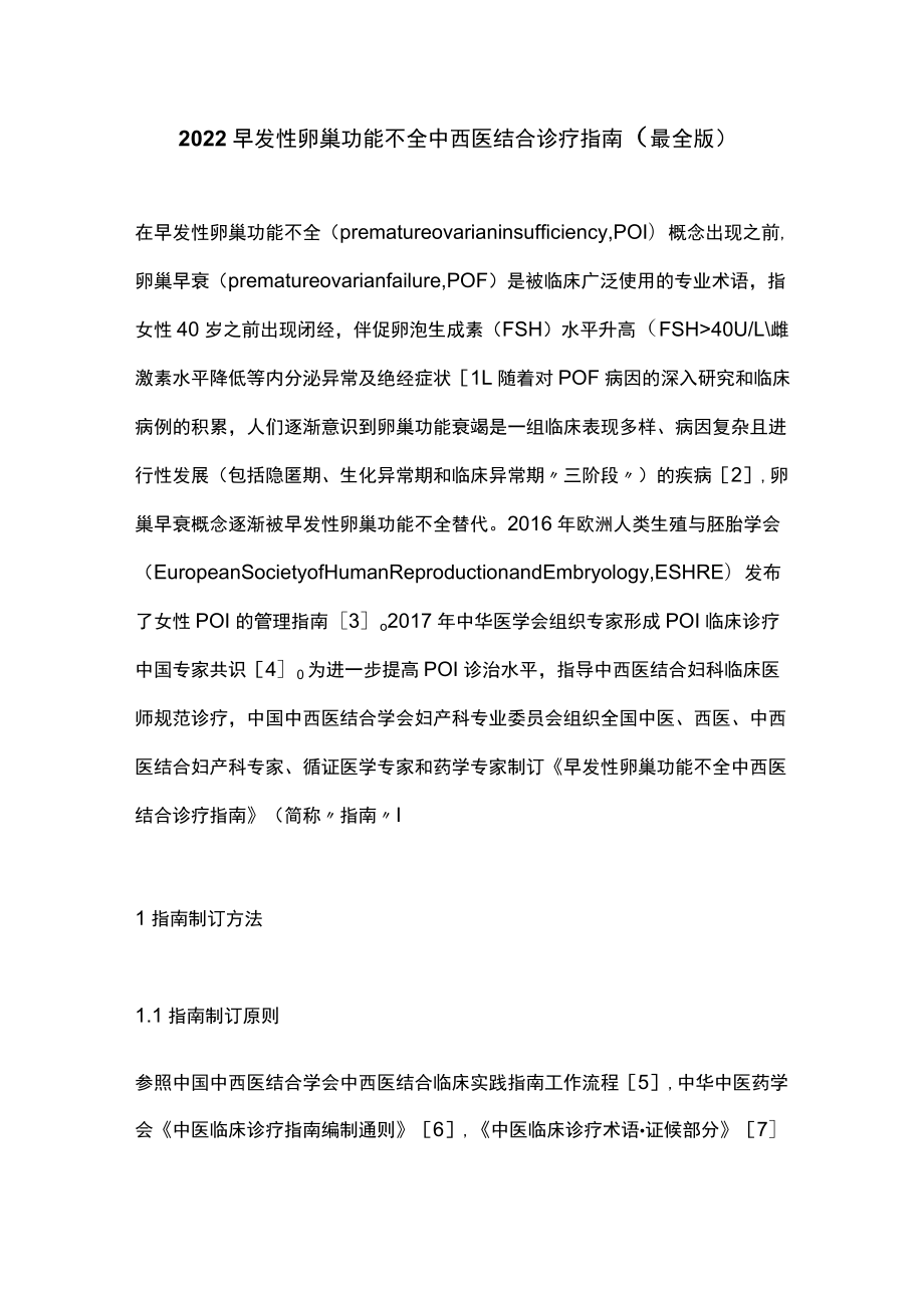 2022早发性卵巢功能不全中西医结合诊疗指南（最全版）.docx_第1页