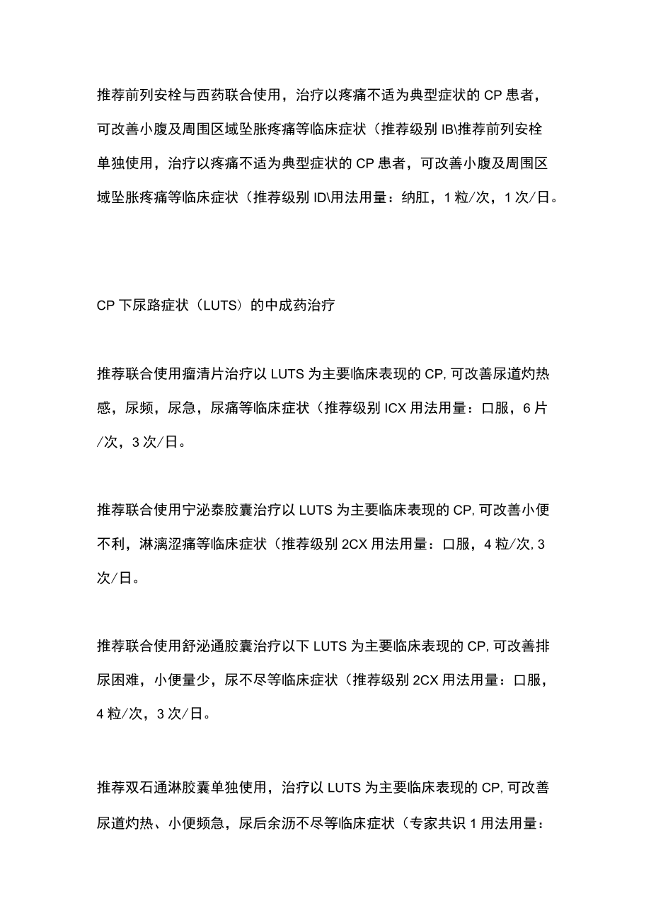 2022中成药治疗慢性前列腺炎临床应用指南（全文）.docx_第2页