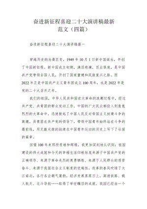 奋进新征程喜迎二十大演讲稿最新范文（四篇）.docx