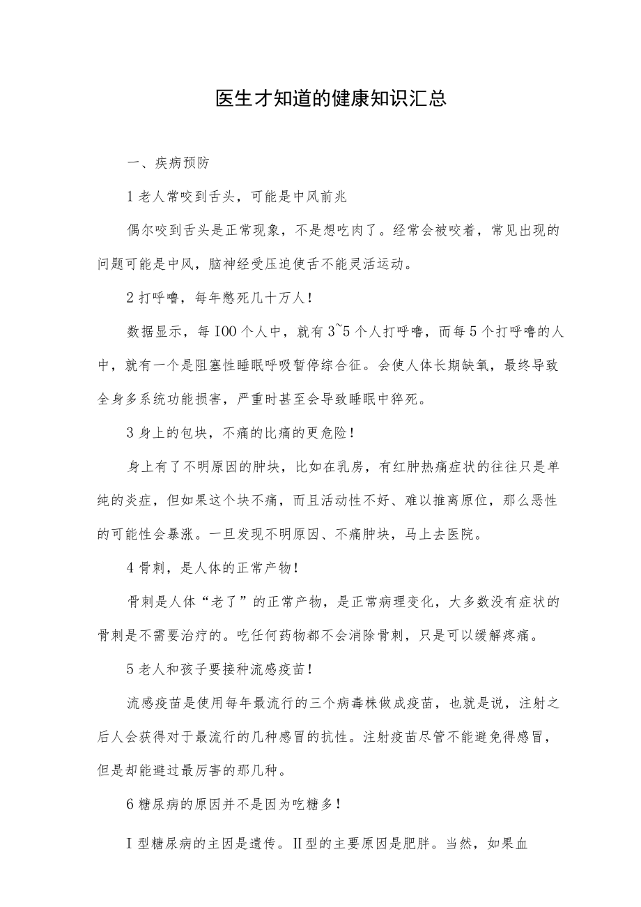 医生才知道的健康知识汇总.docx_第1页