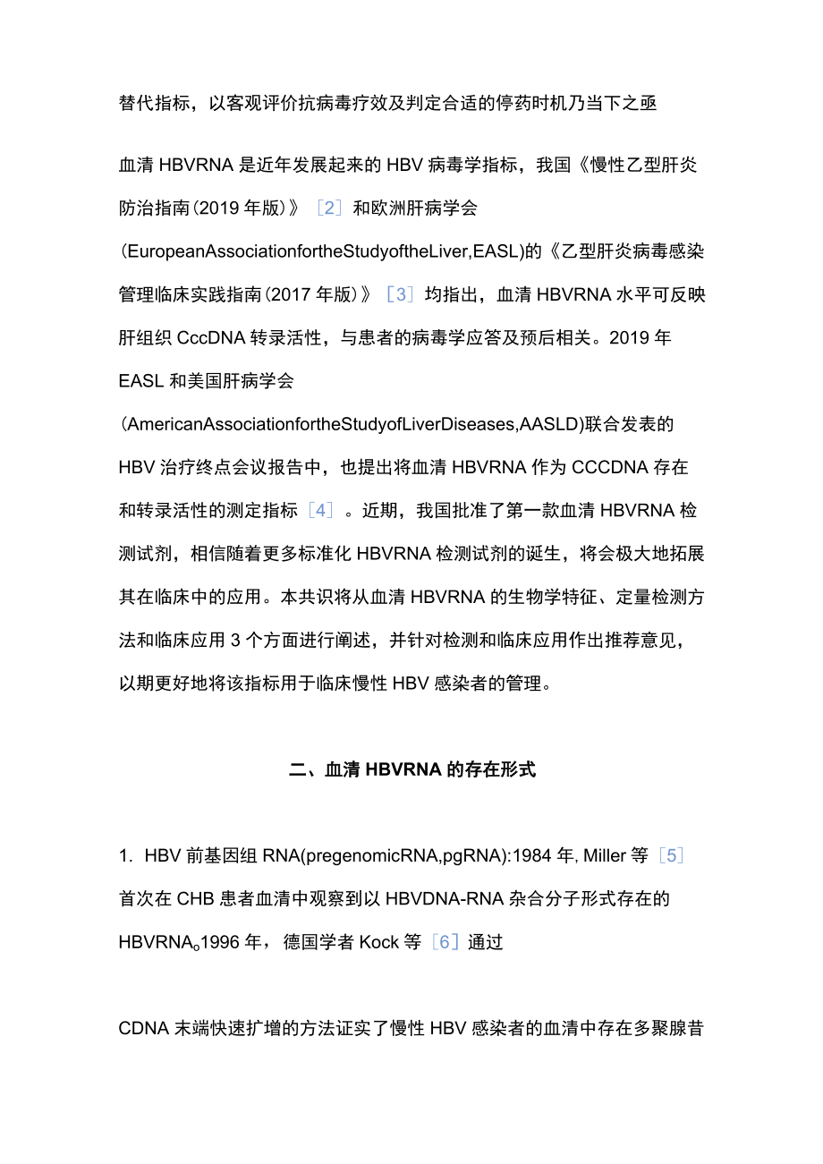 2022慢性HBV感染者血清HBV RNA检测及临床应用的专家共识（完整版）.docx_第2页