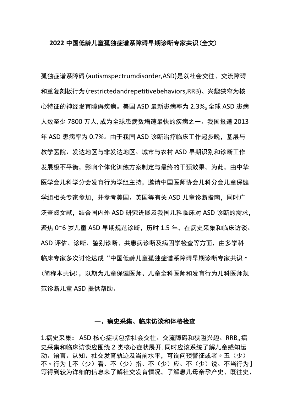 2022中国低龄儿童孤独症谱系障碍早期诊断专家共识（全文）(1).docx_第1页