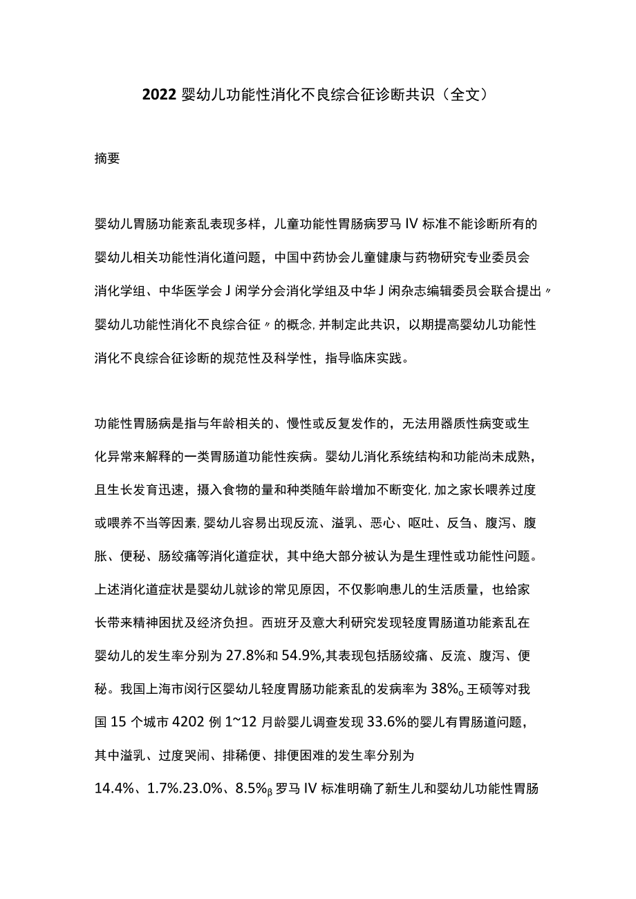 2022婴幼儿功能性消化不良综合征诊断共识（全文）(1).docx_第1页