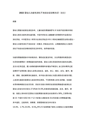 2022婴幼儿功能性消化不良综合征诊断共识（全文）(1).docx