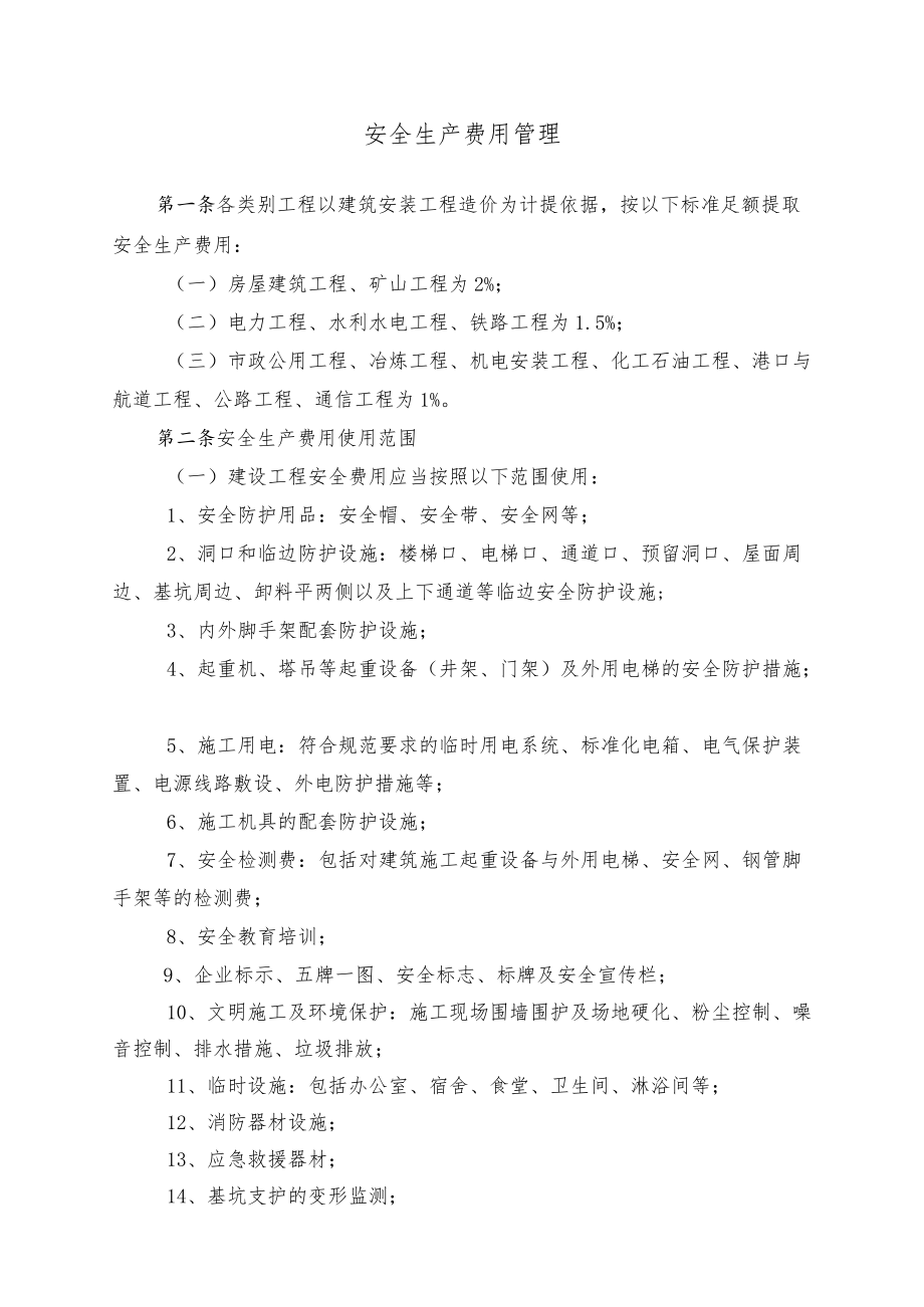 安全生产费用管理.docx_第1页