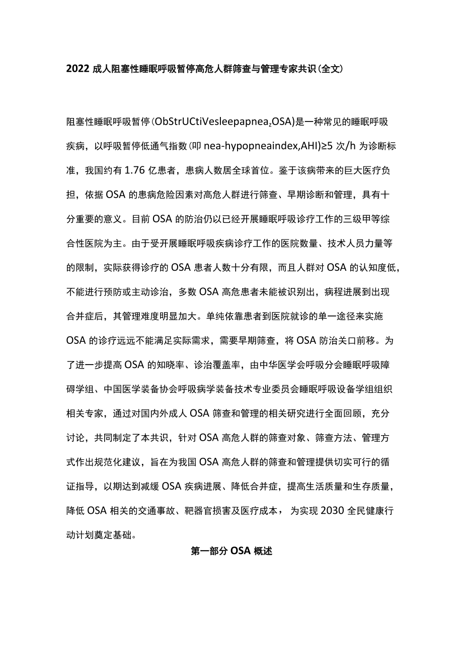 2022成人阻塞性睡眠呼吸暂停高危人群筛查与管理专家共识（全文）.docx_第1页