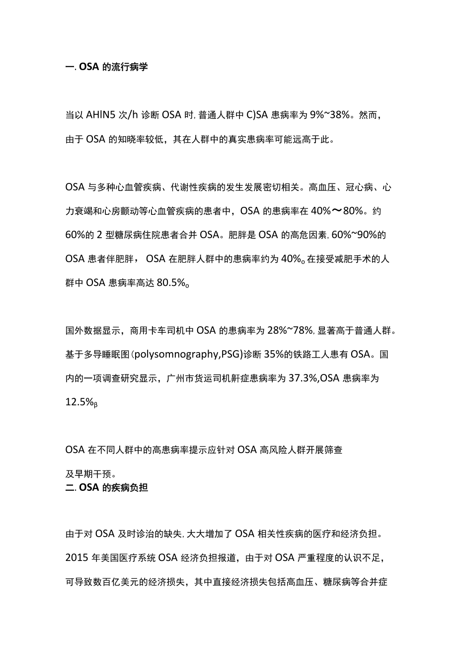 2022成人阻塞性睡眠呼吸暂停高危人群筛查与管理专家共识（全文）.docx_第2页