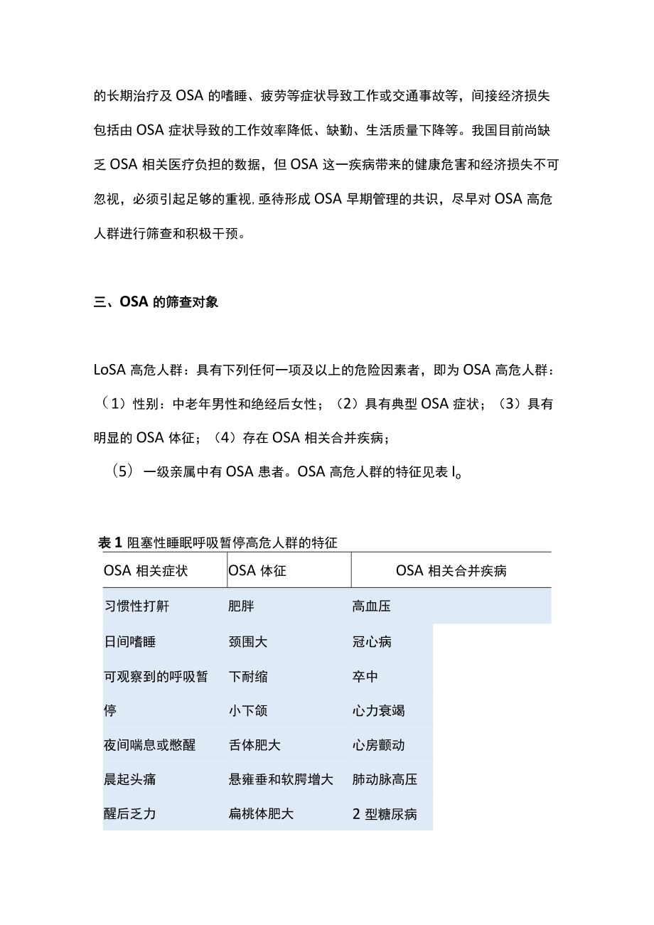 2022成人阻塞性睡眠呼吸暂停高危人群筛查与管理专家共识（全文）.docx_第3页