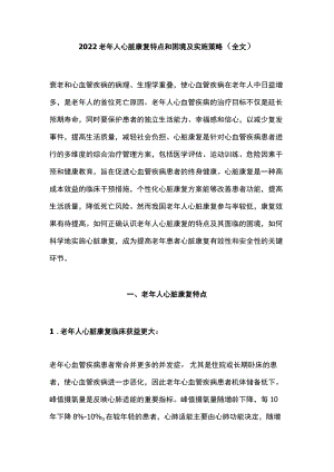 2022老人心脏康复特点和困境及实施策略（全文）.docx