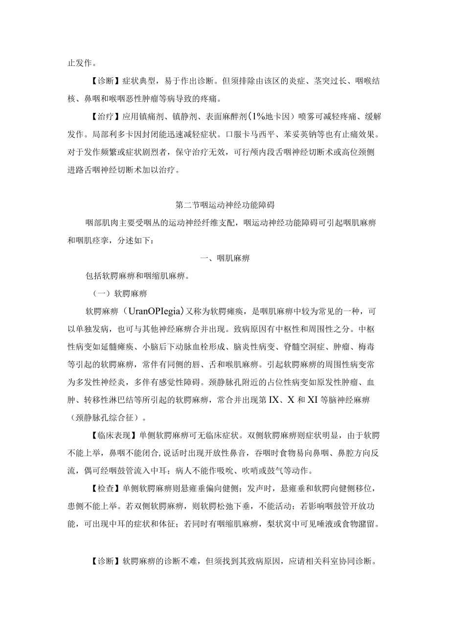 咽的神经性和精神性疾病诊疗规范.docx_第2页