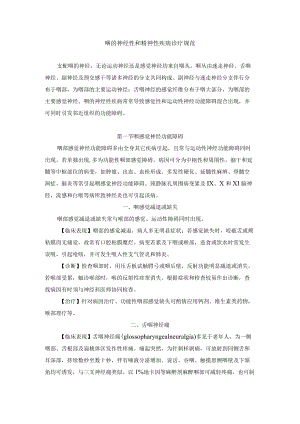 咽的神经性和精神性疾病诊疗规范.docx