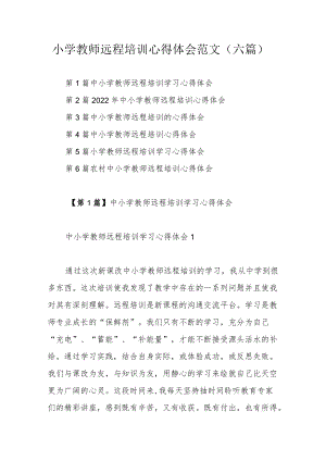 小学教师远程培训心得体会范文（六篇）.docx