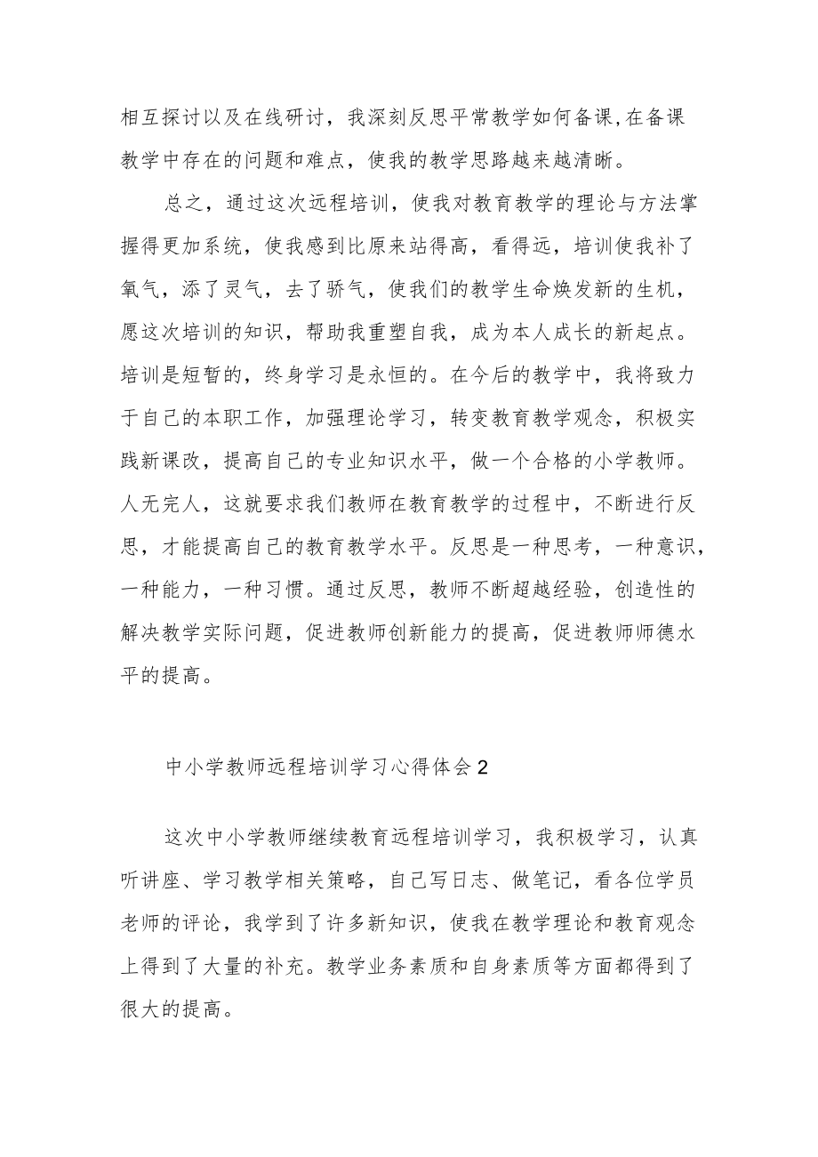 小学教师远程培训心得体会范文（六篇）.docx_第3页