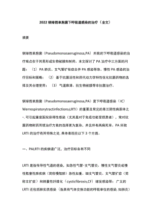 2022铜绿假单胞菌下呼吸道感染的治疗（全文）.docx