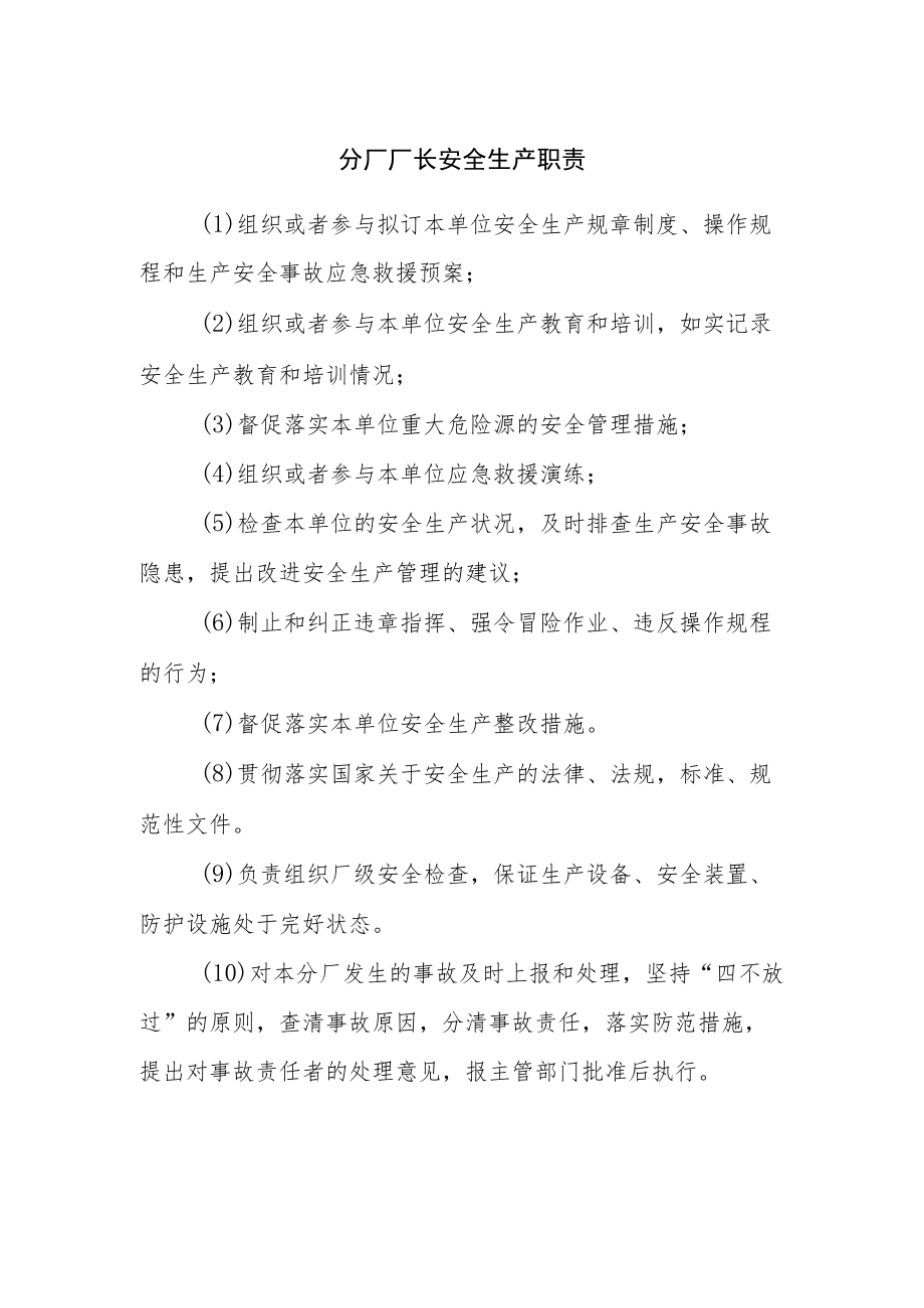 分厂厂长安全生产职责.docx_第1页