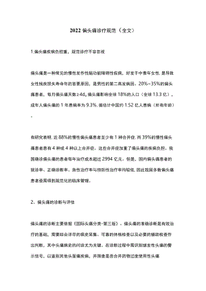 2022偏头痛诊疗规范（全文）.docx