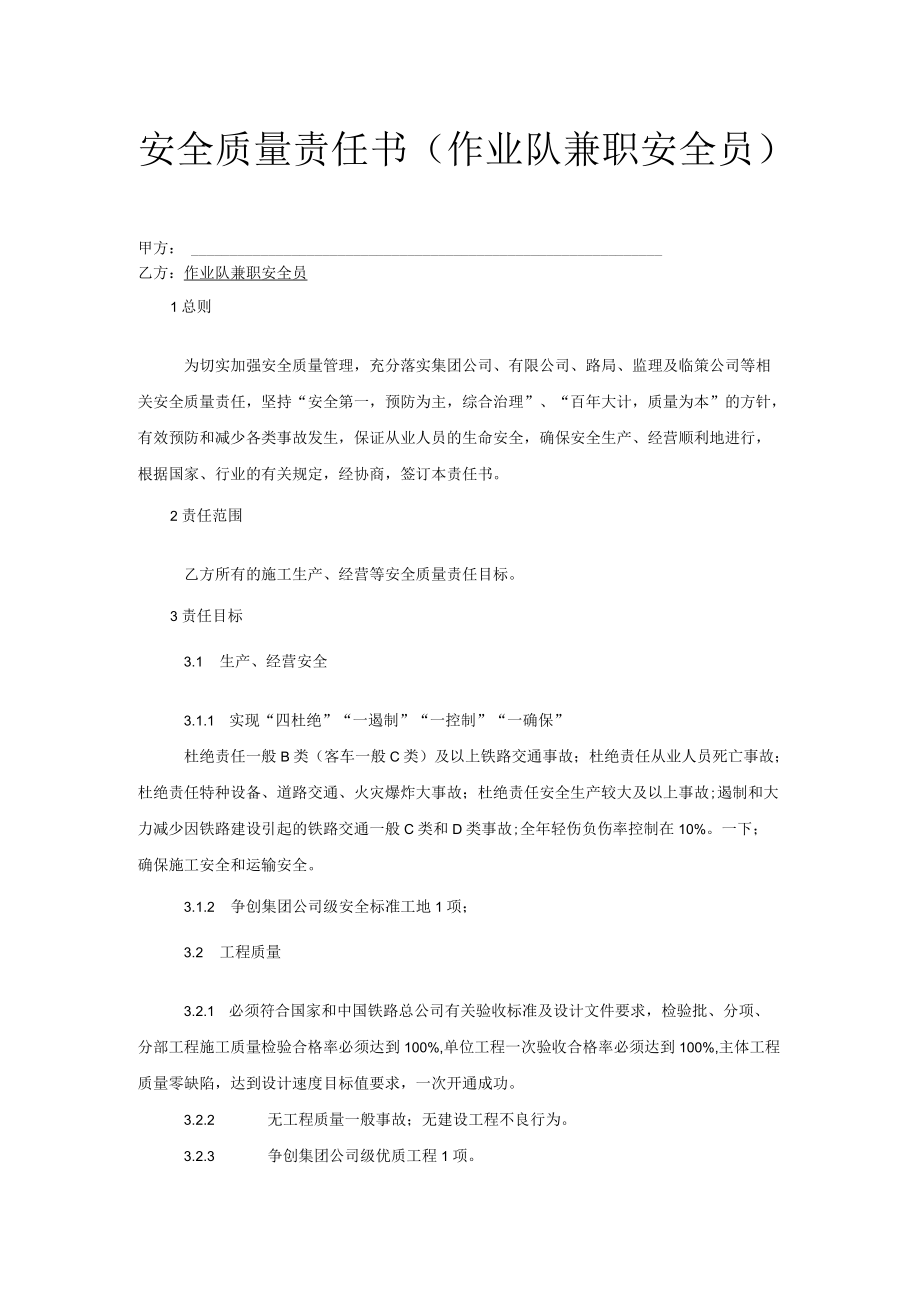 安全质量责任书(作业队兼职安全员).docx_第1页