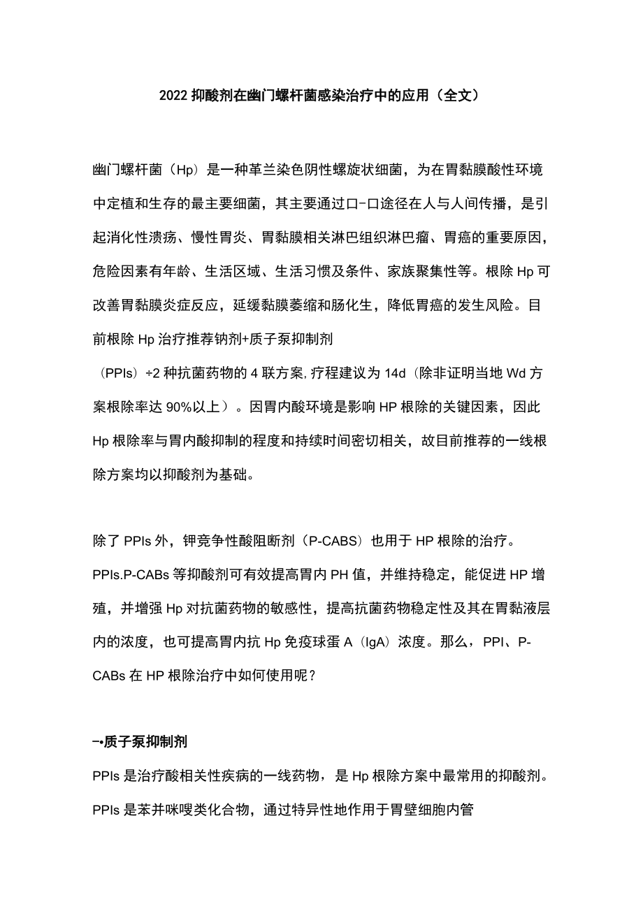 2022抑酸剂在幽门螺杆菌感染治疗中的应用（全文）.docx_第1页