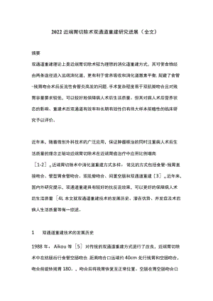 2022近端胃切除术双通道重建研究进展（全文）.docx