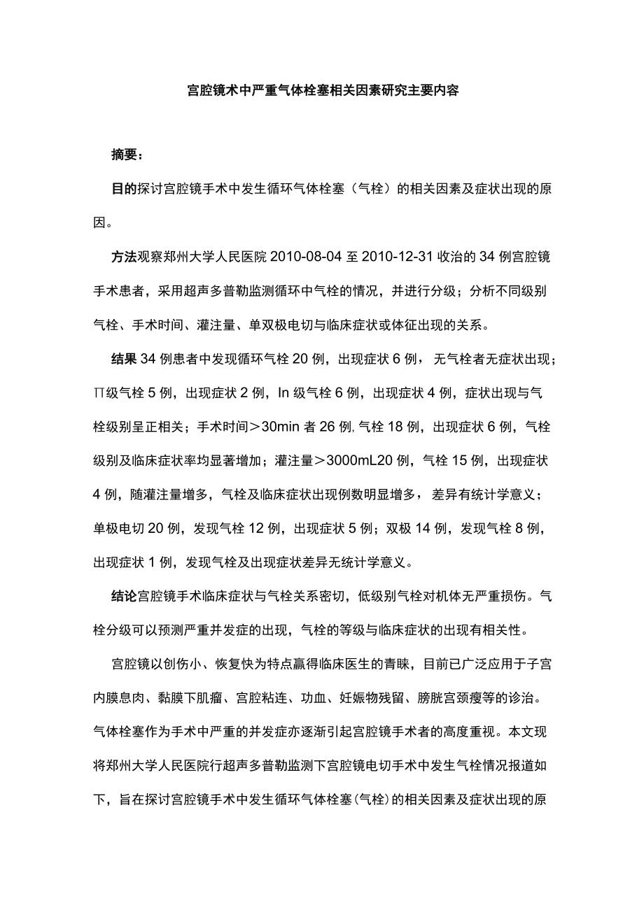 宫腔镜术中严重气体栓塞相关因素研究主要内容.docx_第1页