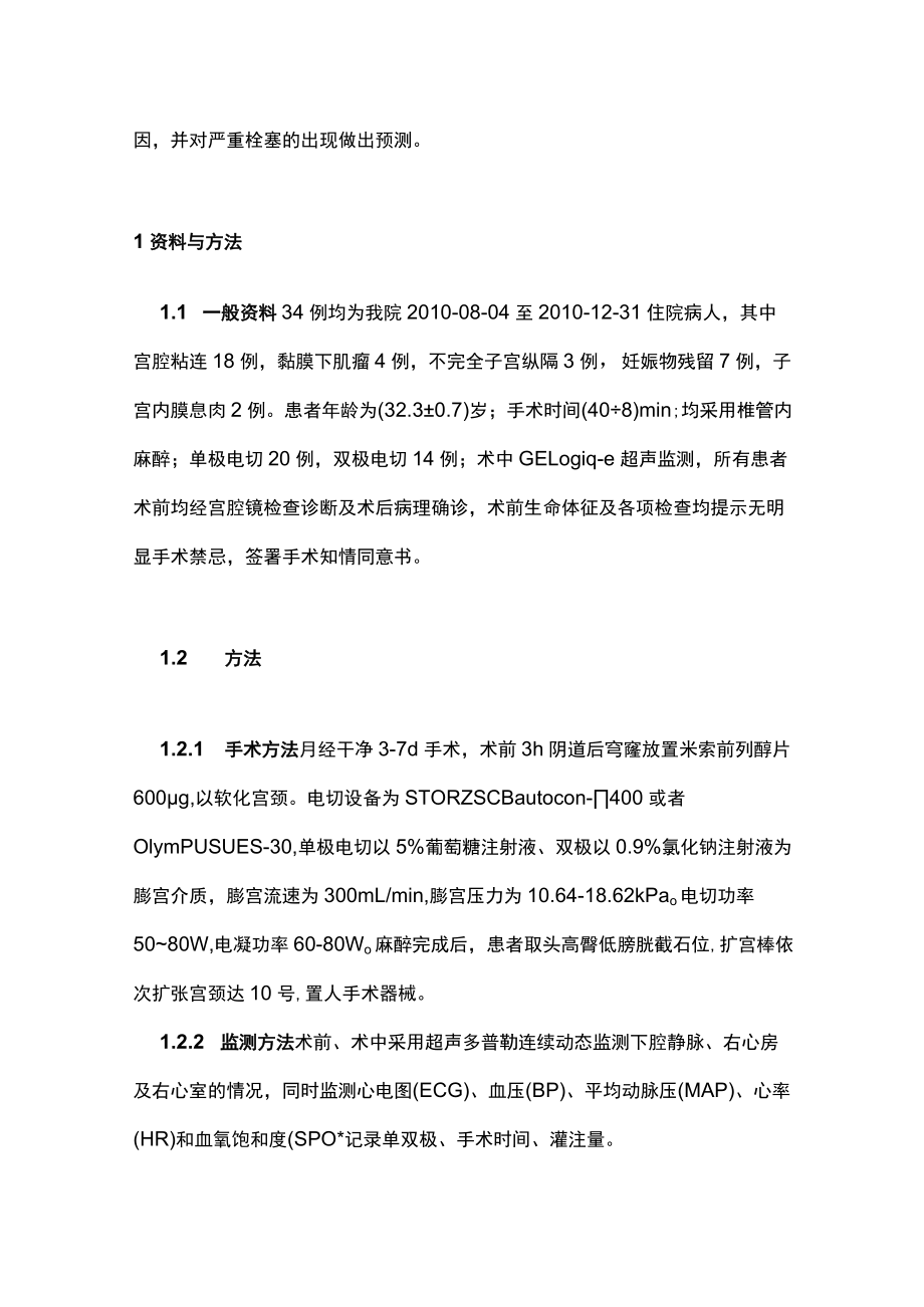 宫腔镜术中严重气体栓塞相关因素研究主要内容.docx_第2页