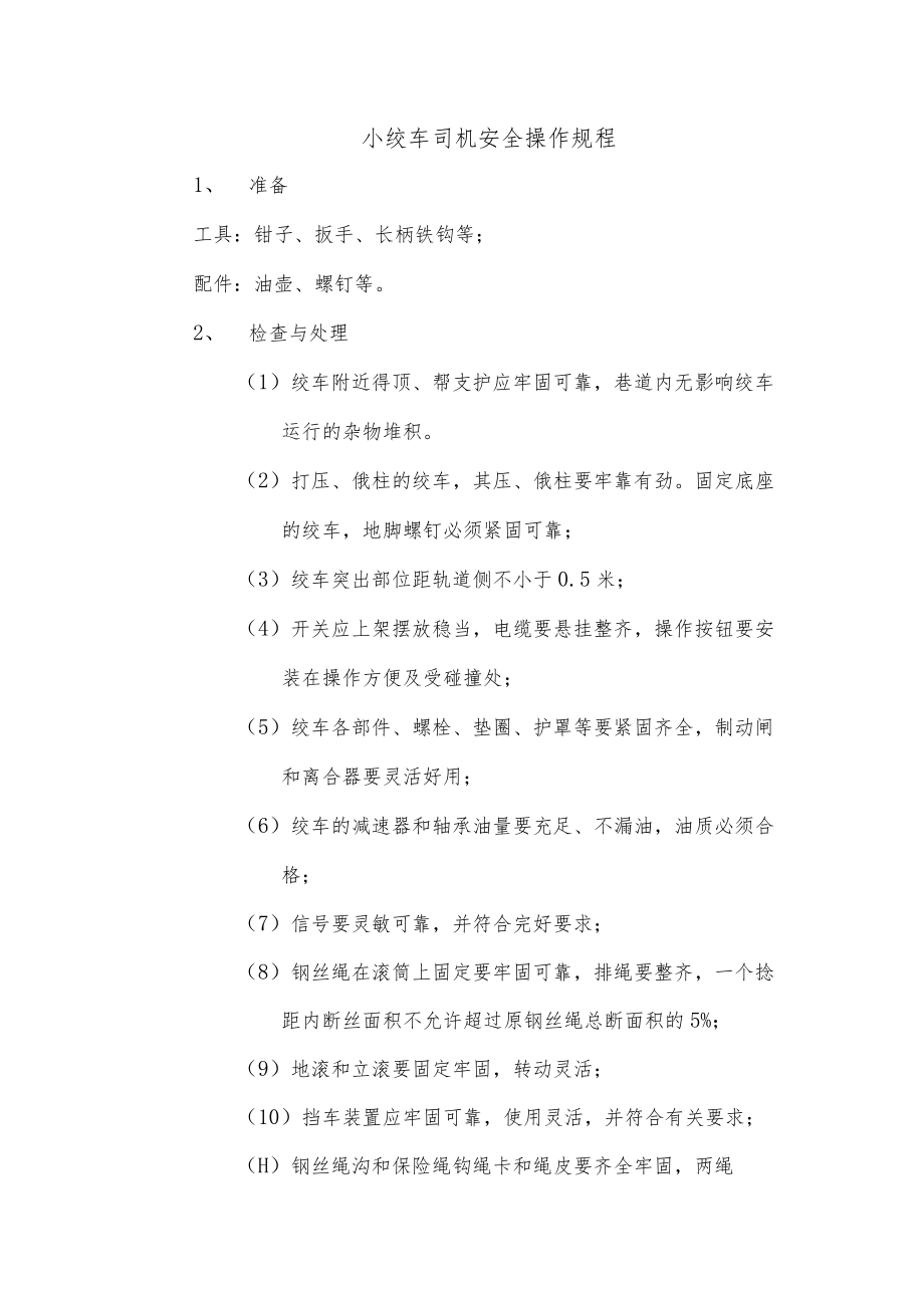 小绞车司机安全操作规程.docx_第1页