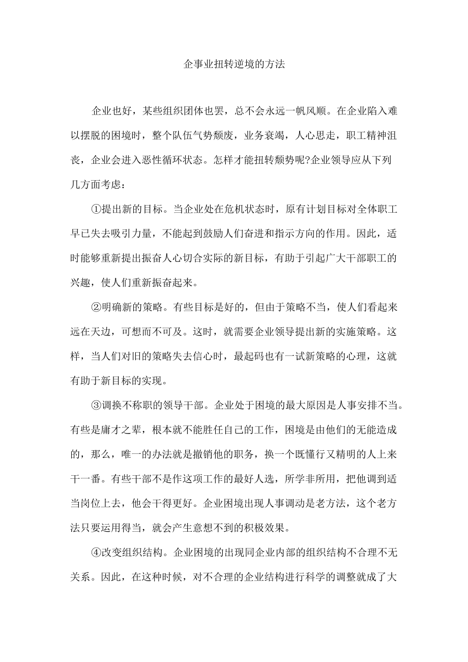 企事业扭转逆境的方法.docx_第1页