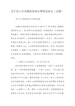 关于员工行为规范培训心得体会范文（五篇）.docx