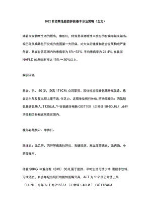 2022非酒精性脂肪肝的基本诊治策略（全文）.docx