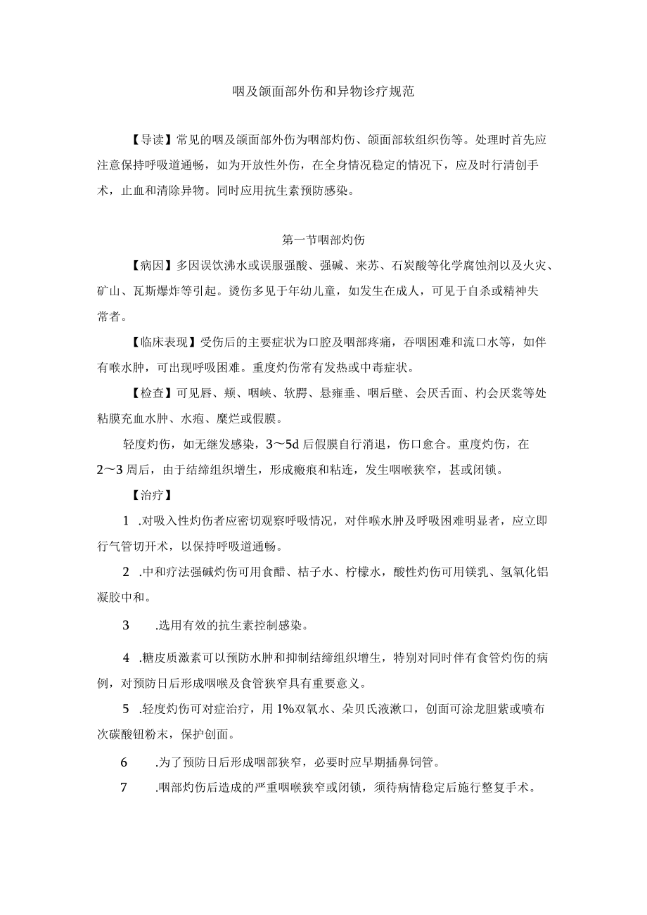 咽及颌面部外伤和异物诊疗规范.docx_第1页