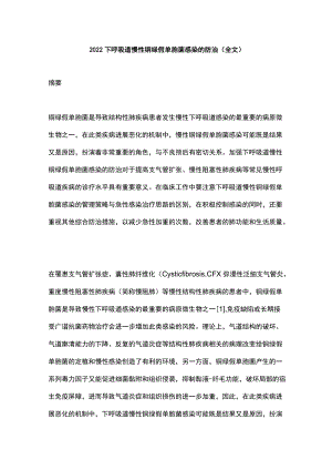 2022下呼吸道慢性铜绿假单胞菌感染的防治（全文）.docx