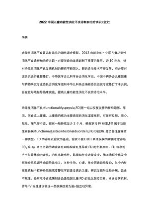 2022中国儿童功能性消化不良诊断和治疗共识（全文）.docx