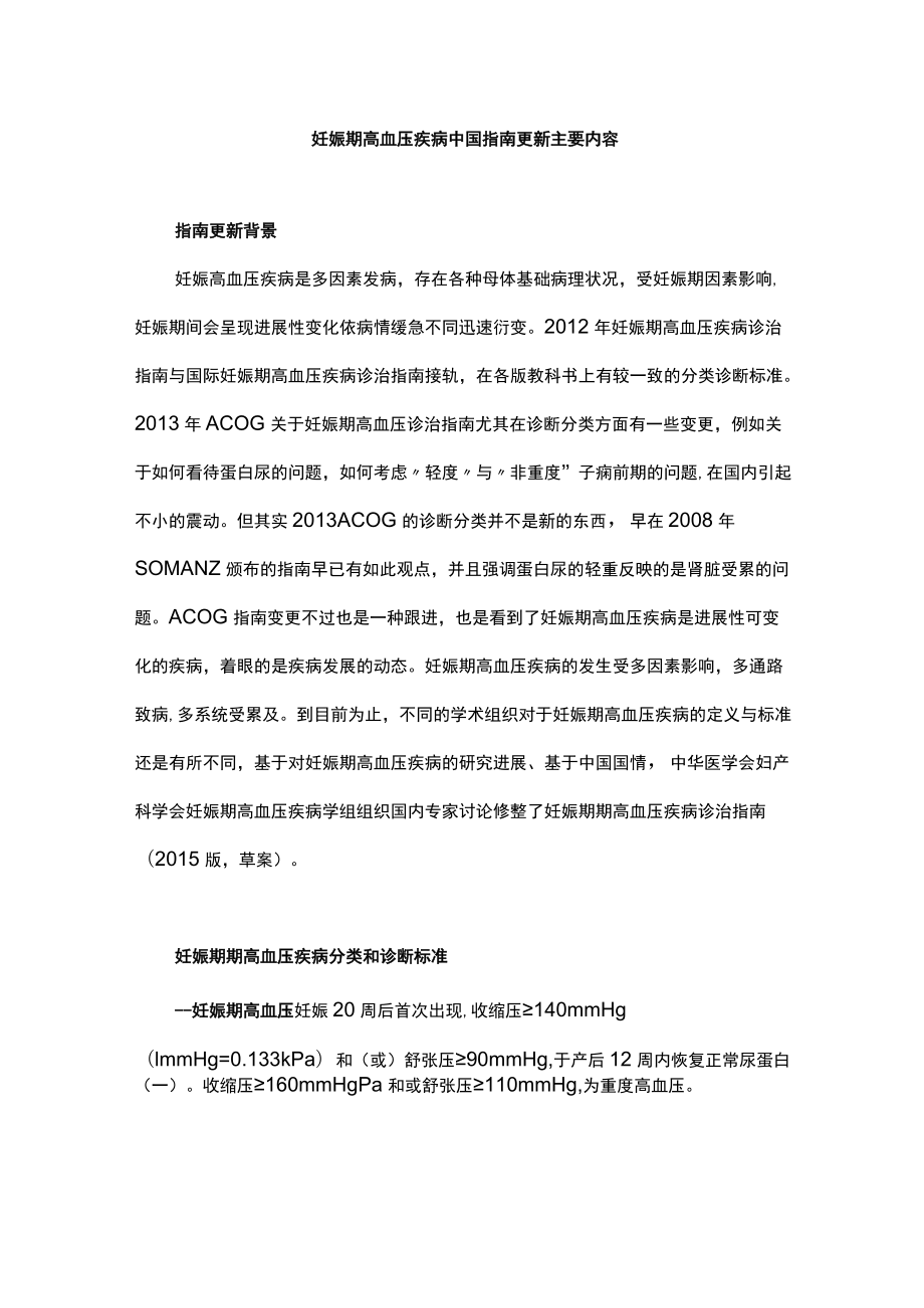 妊娠期高血压疾病中国指南更新主要内容.docx_第1页