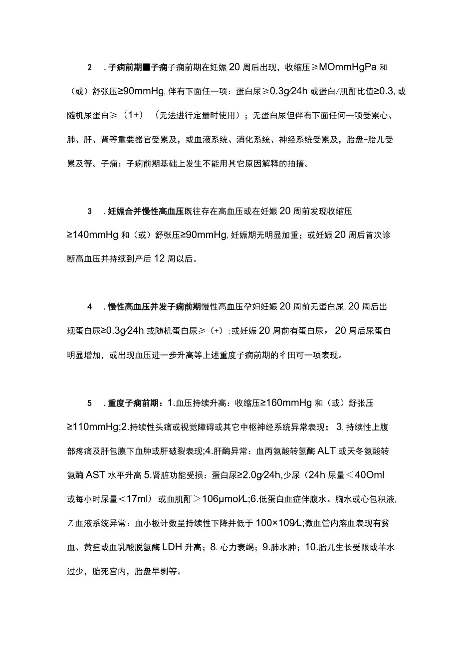 妊娠期高血压疾病中国指南更新主要内容.docx_第2页