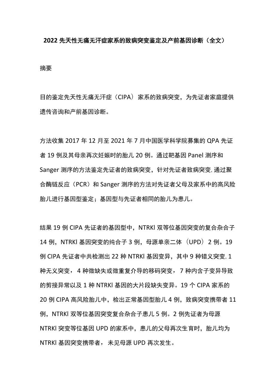 2022先天性无痛无汗症家系的致病突变鉴定及产前基因诊断（全文）.docx_第1页