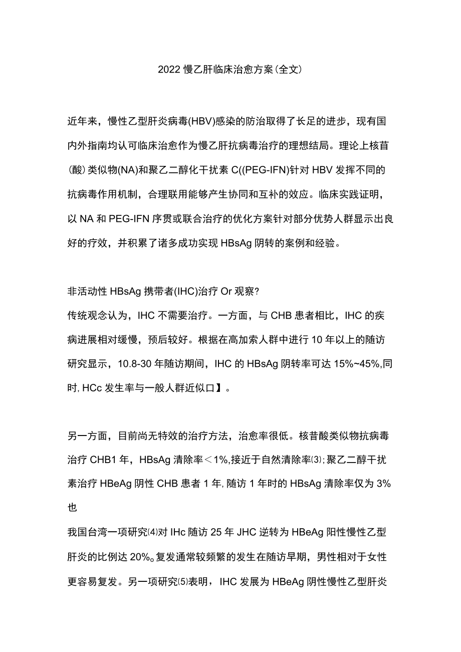 2022慢乙肝临床治愈方案（全文）.docx_第1页