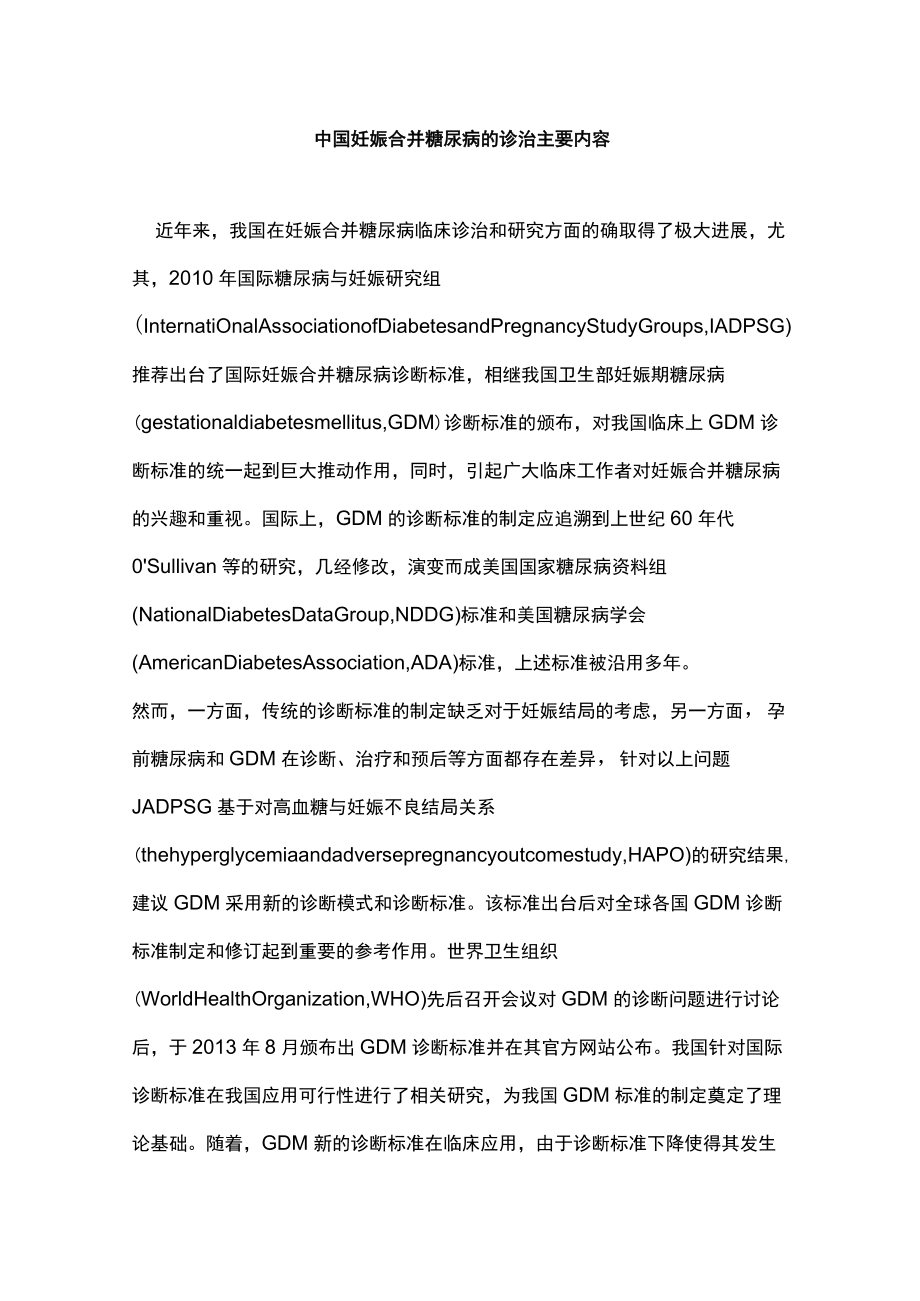 中国妊娠合并糖尿病的诊治主要内容.docx_第1页