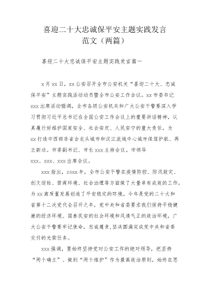 喜迎二十大忠诚保平安主题实践发言范文（两篇）.docx