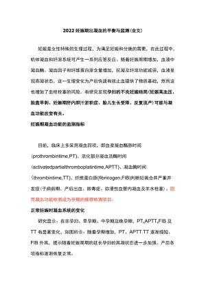 2022妊娠期出凝血的平衡与监测（全文）.docx