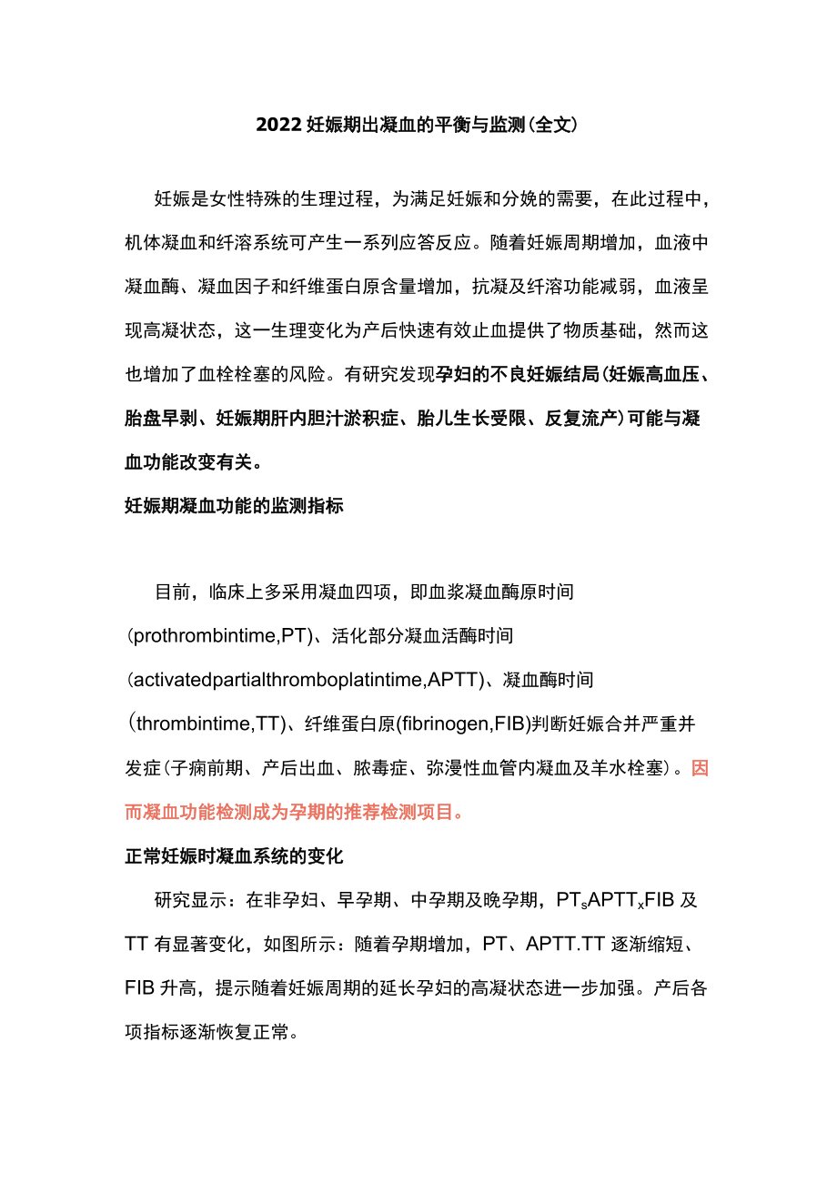 2022妊娠期出凝血的平衡与监测（全文）.docx_第1页