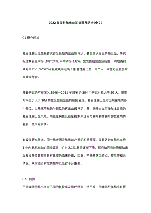 2022复发性脑出血的病因及防治（全文）.docx