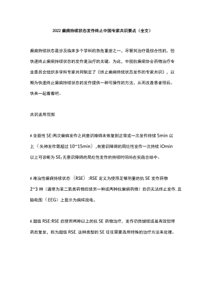 2022癫痫持续状态发作终止中国专家共识要点（全文）.docx