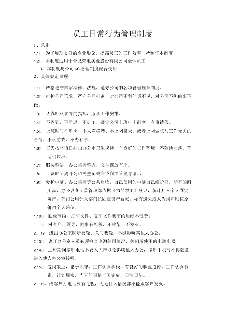 员工日常行为管理制度.docx_第1页