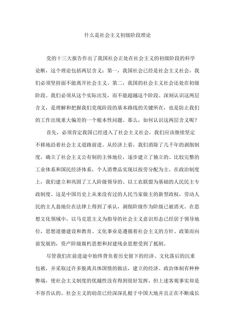 什么是社会主义初级阶段理论.docx_第1页