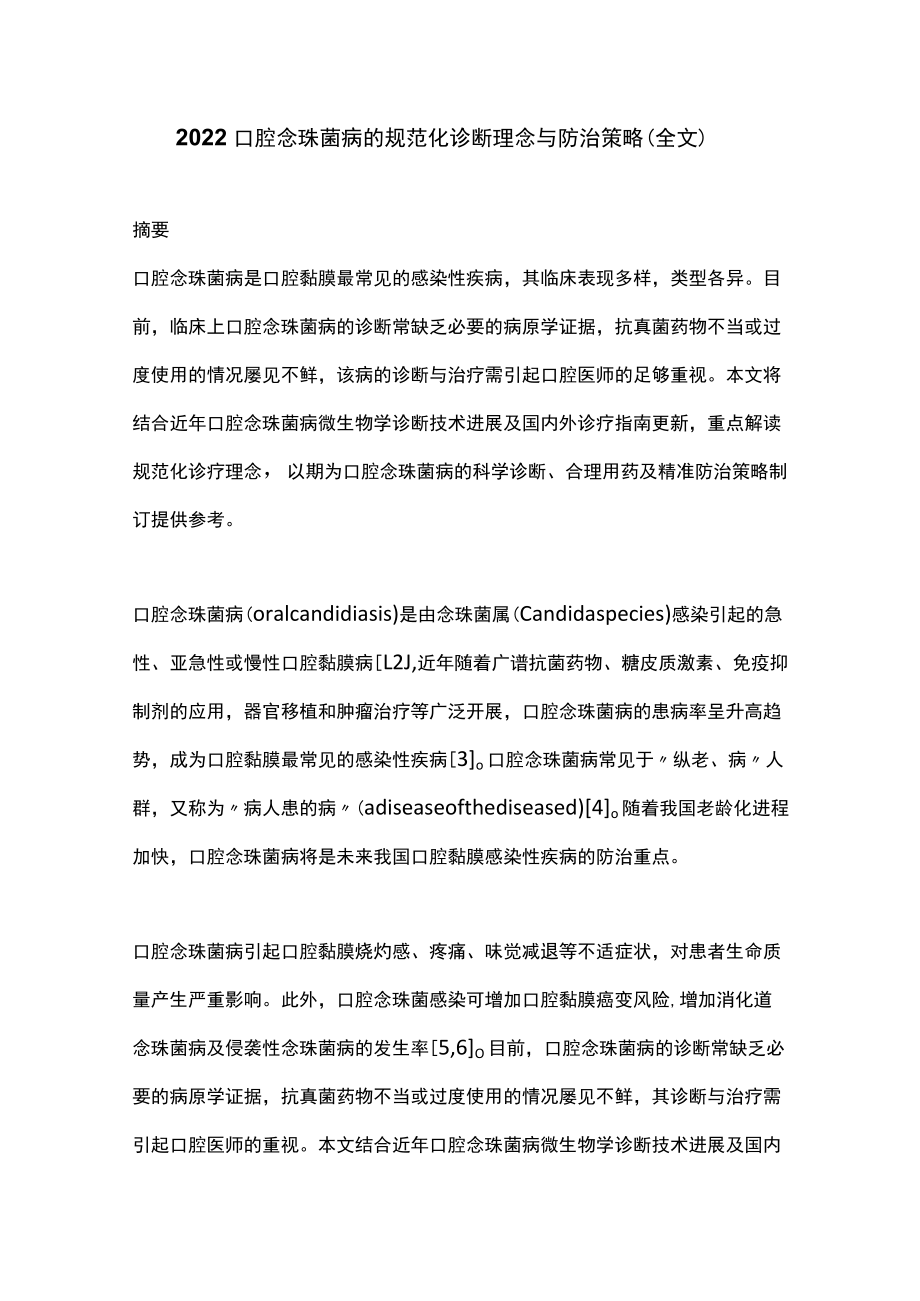 2022口腔念珠菌病的规范化诊断理念与防治策略（全文）.docx_第1页