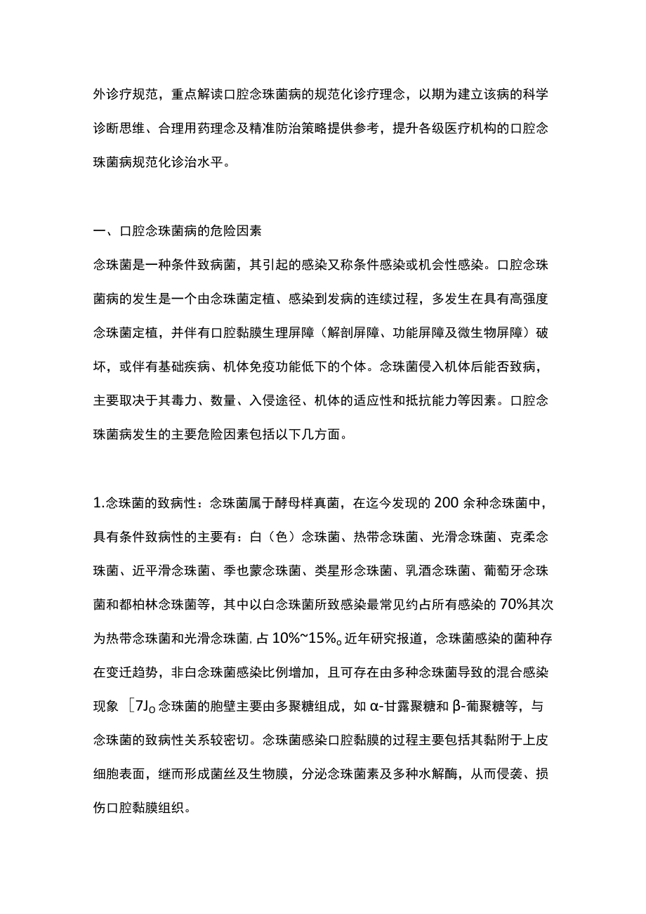 2022口腔念珠菌病的规范化诊断理念与防治策略（全文）.docx_第2页