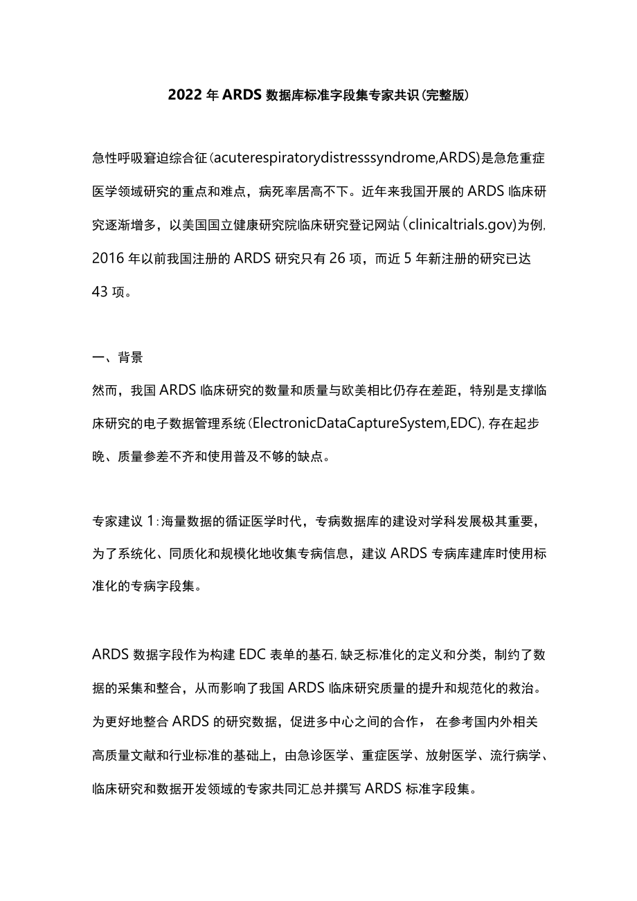 2022ARDS 数据库标准字段集专家共识（完整版）.docx_第1页