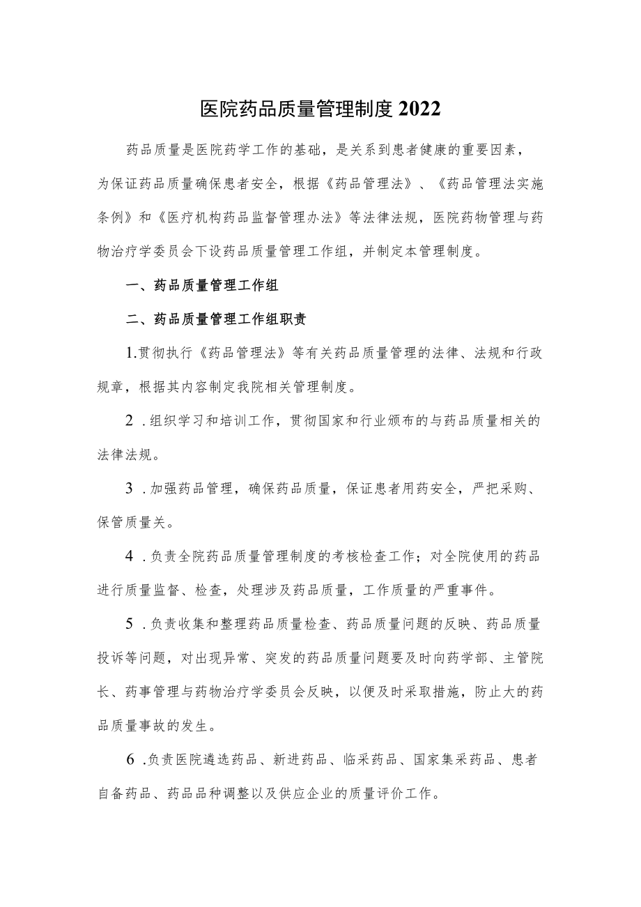 医院药品质量管理制度2022.docx_第1页